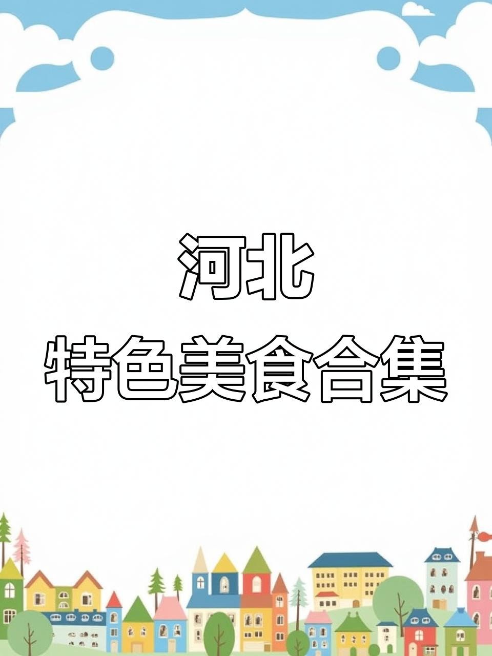 河北家常菜大揭秘,乾隆爷吃过的“恐龙骨骼”你尝过吗?