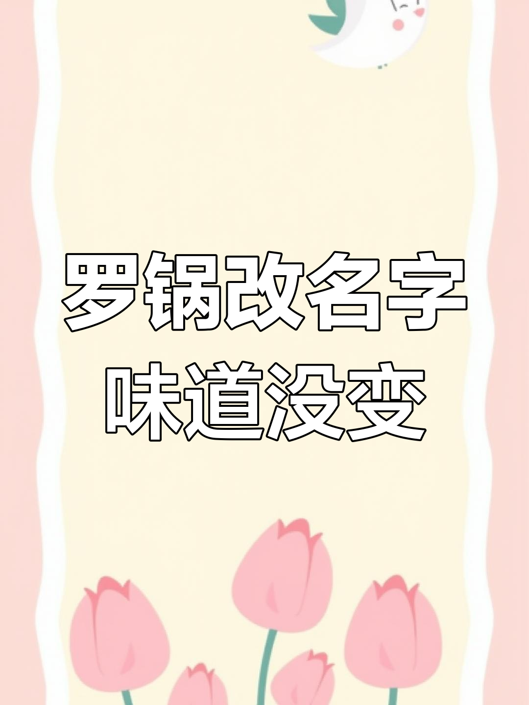 贵州罗锅改名后味道如何?环境差但食物超美味
