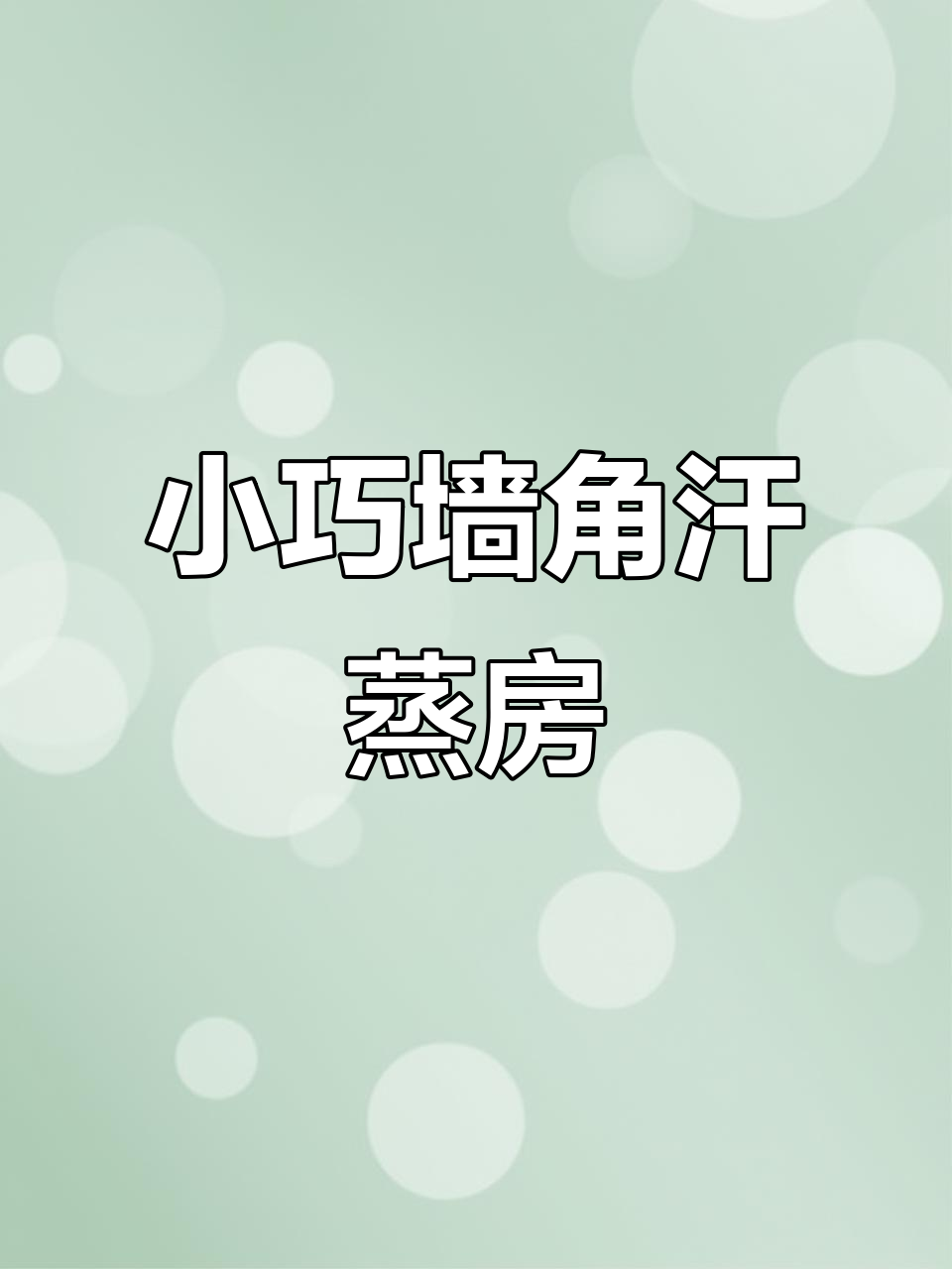 墙角汗蒸房,轻松享受单人桑拿时光