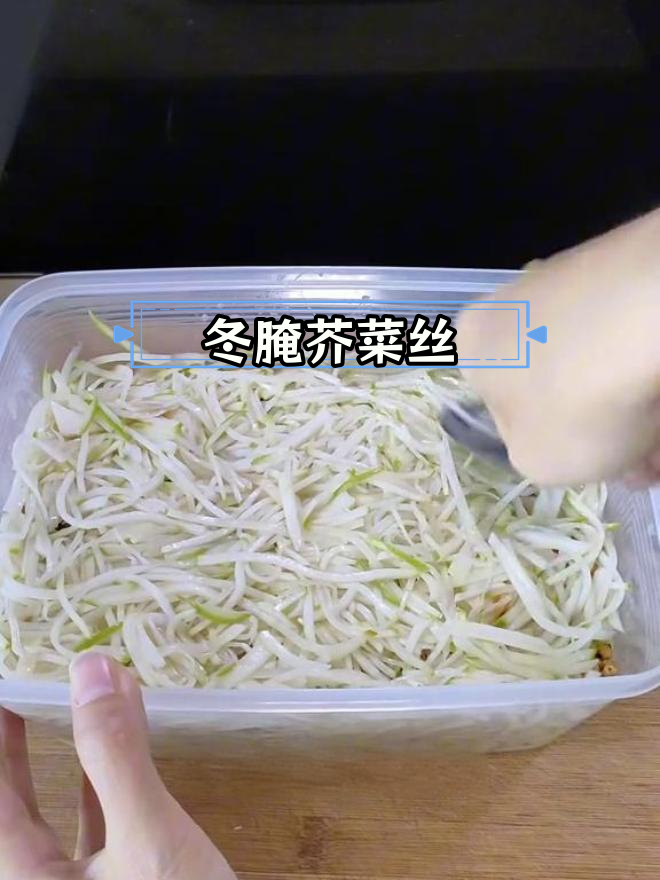 冬季芥菜丝的独特腌制方法,脆爽又开胃