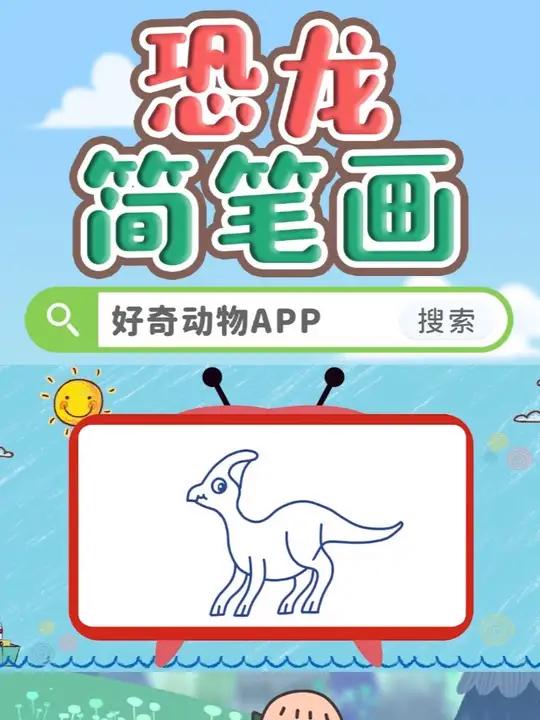 画个扁扁嘴——鸭嘴龙慢慢走哦！