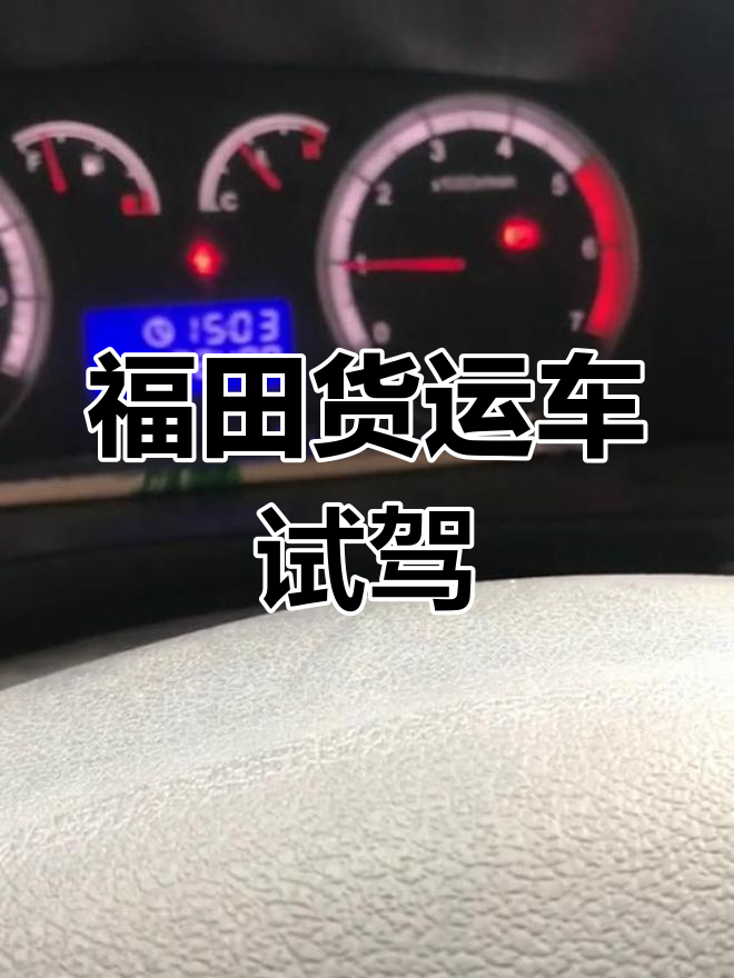 福田大面包货车试车,燃气启动过程全纪录