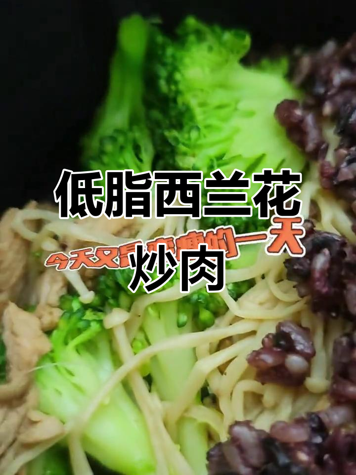 西兰花炒猪肉,低卡又美味,糙米饭搭配更瘦身