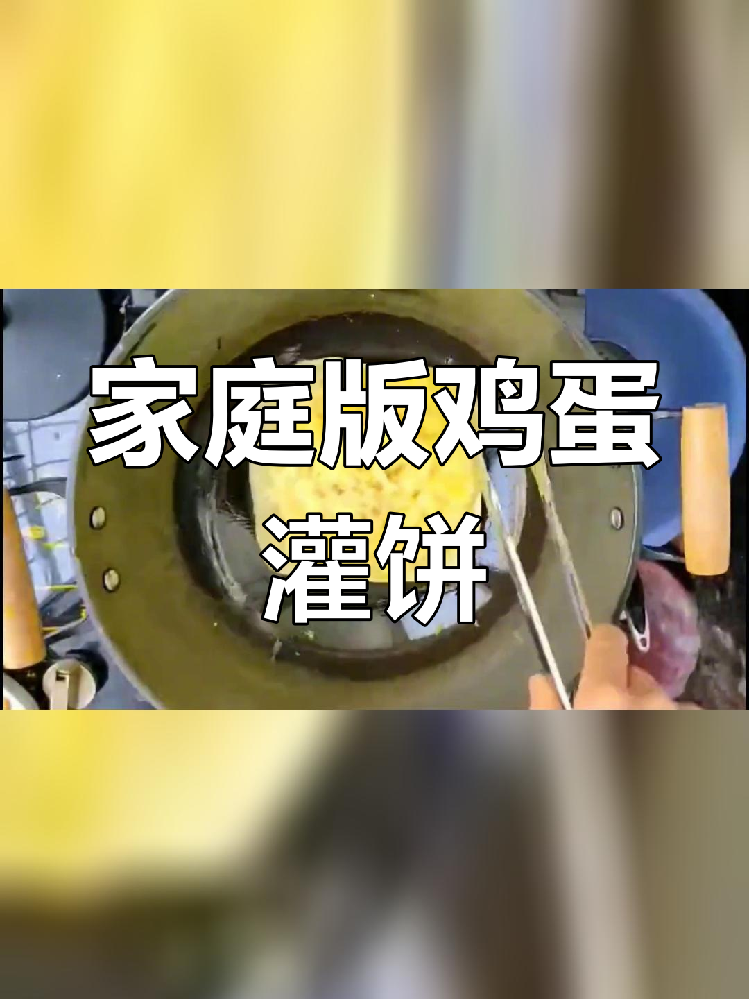 正宗鸡蛋灌饼做法,轻松学会