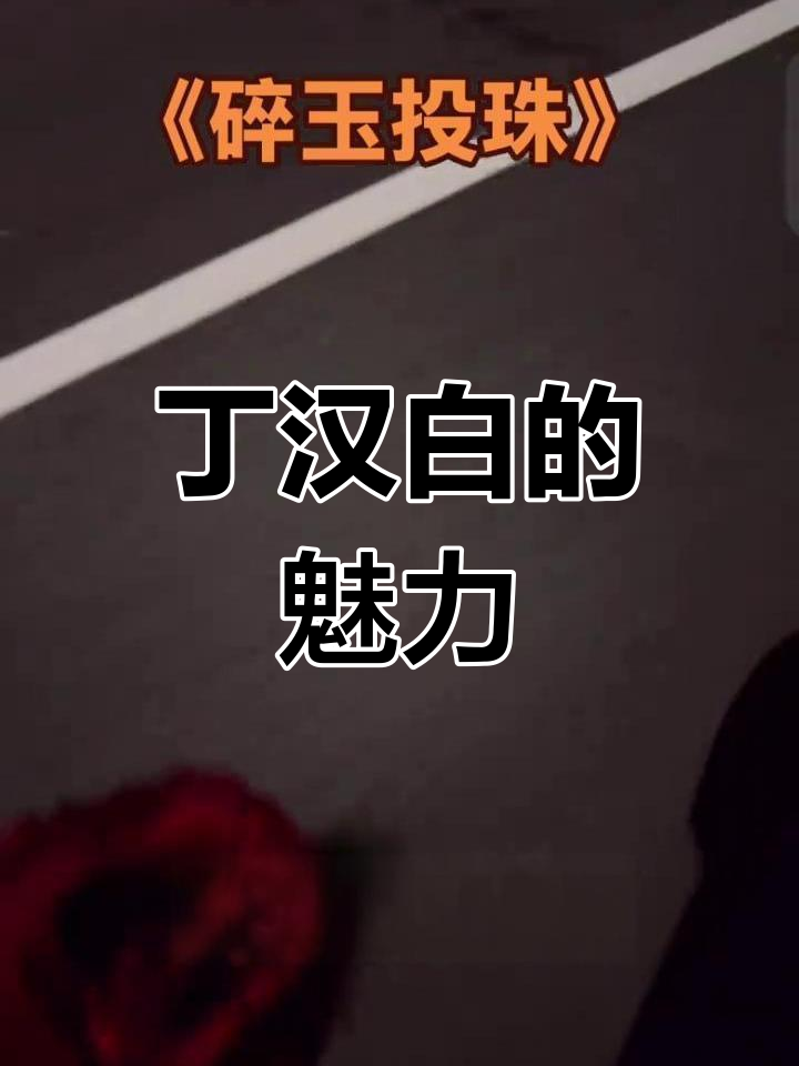 丁汉白:任性又真诚,纪慎语与他并肩同行