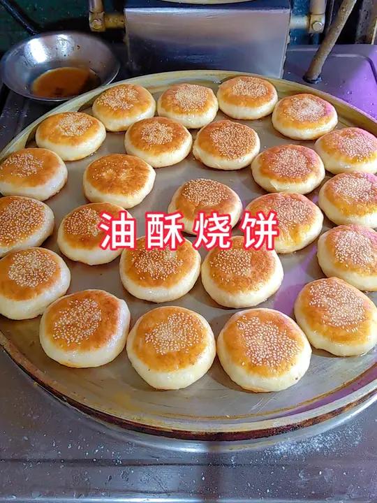 油酥烧饼外焦里嫩满口留香