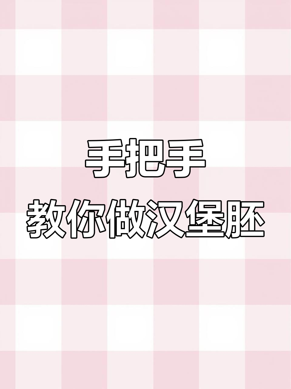 完美汉堡胚制作全攻略，轻松做出理想口感