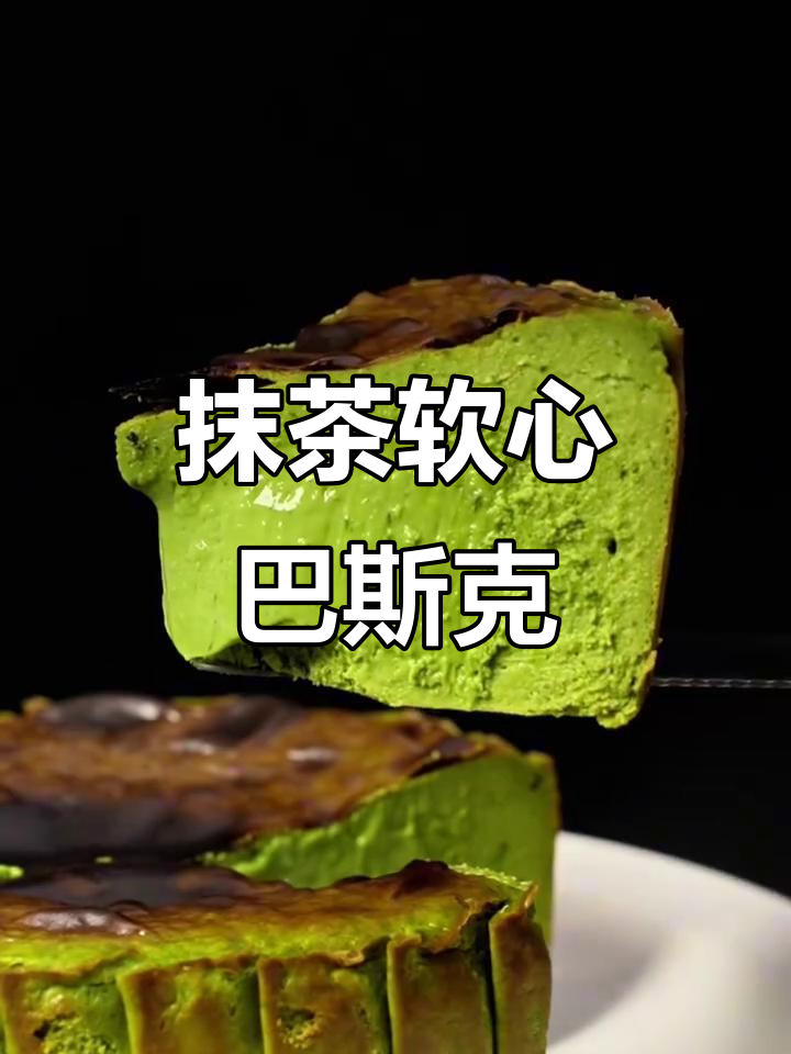 一次成功的抹茶软心巴斯克,零失败配方大揭秘