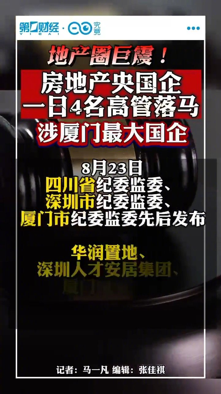 房地产央国企一日4名高管落马「地产一日落马四高管，涉厦门最大国企、深圳最大公共住房企业」8