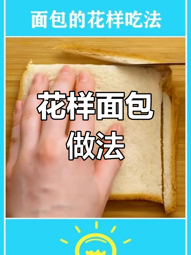 面包的创意吃法,轻松变美味