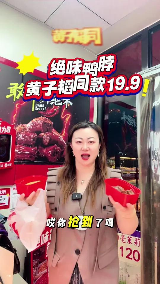 绝味鸭脖出黄子韬同款啦!19.9就拿下!