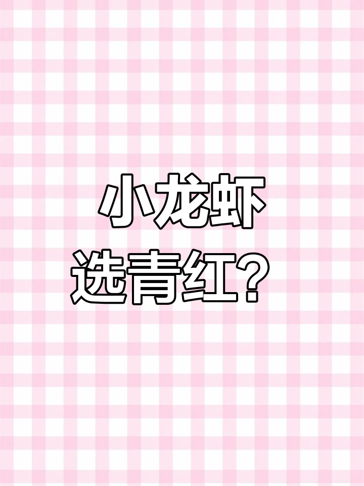红色与青色小龙虾的区别大揭秘