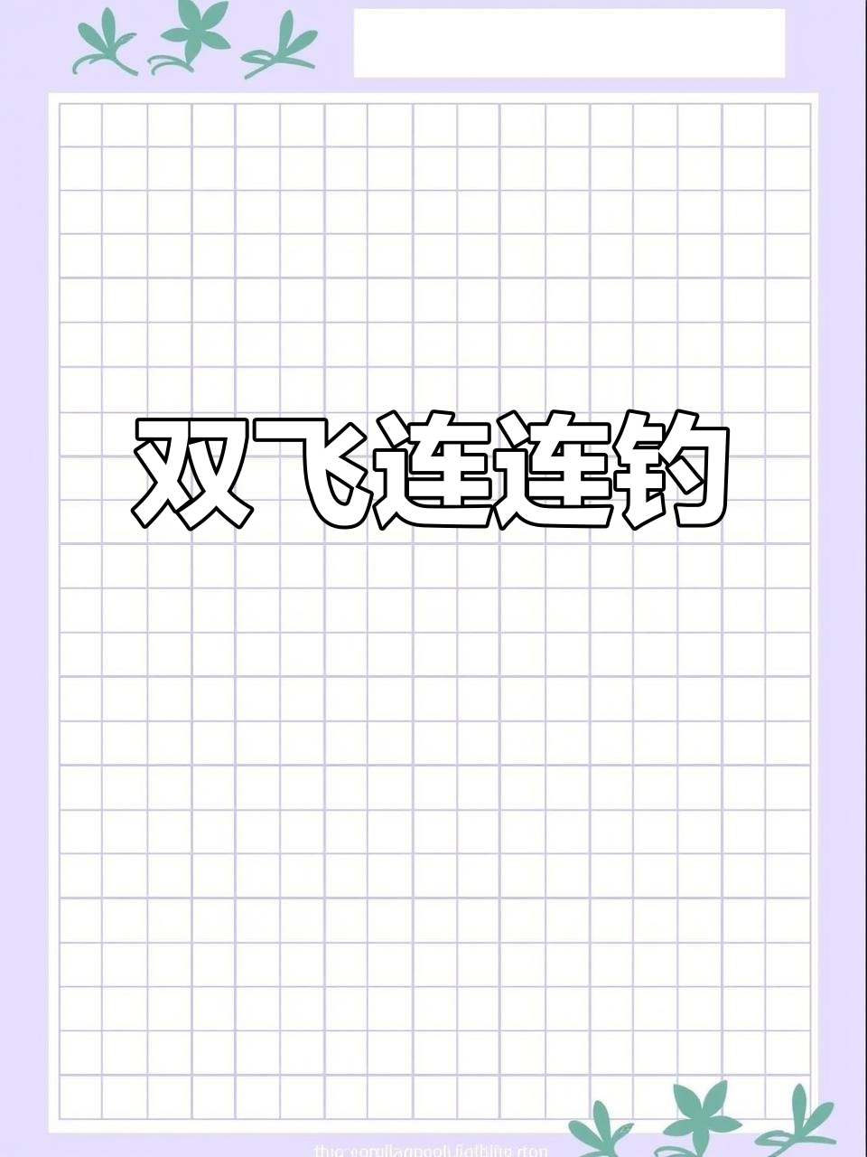 沙沟钓鱼爆护,连杆双飞不停歇