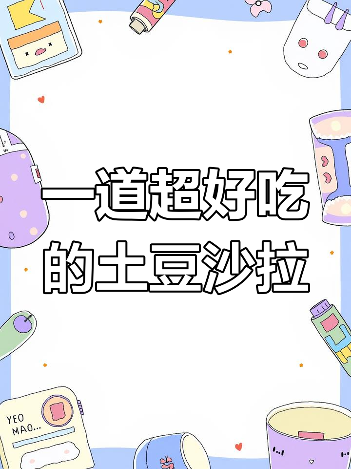 土豆鸡蛋生菜沙拉,简单又美味!懒人必备一人食