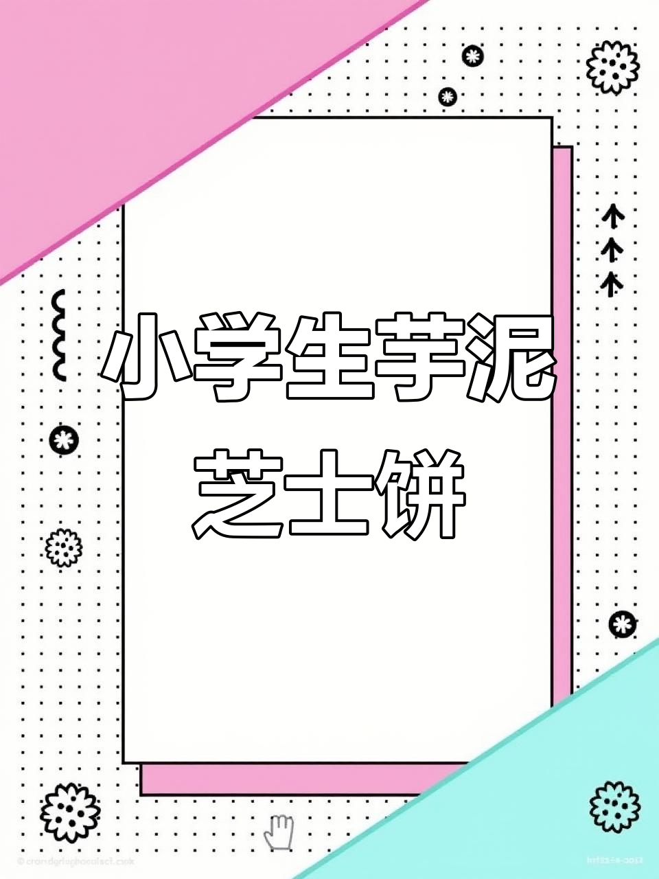 简单又好吃的芋泥芝士饼,小学生下午茶必备
