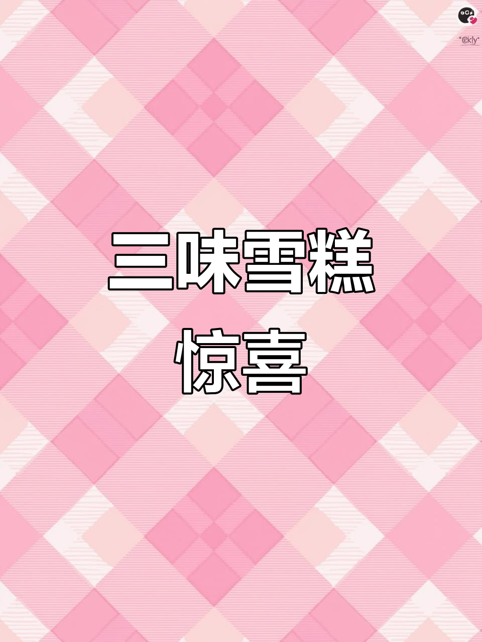 橙色星球冰淇淋,三种口味一次尝尽,超惊艳!