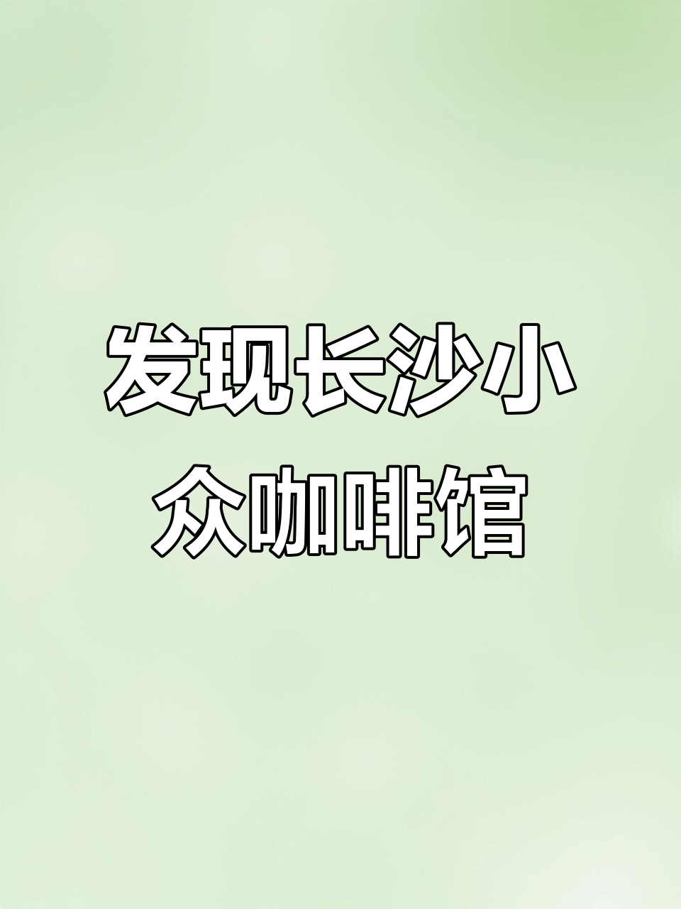 长沙隐藏的宝藏咖啡厅,美拉德风格超适合下午茶