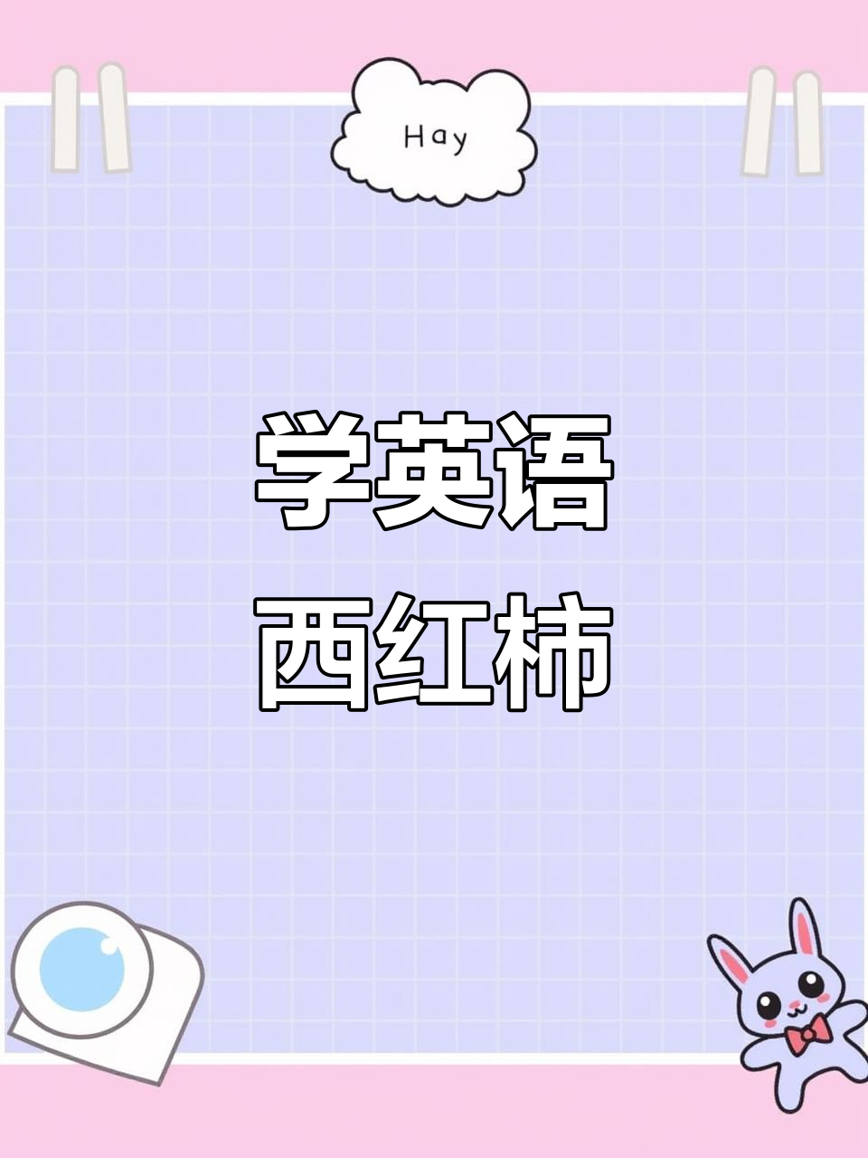 妈妈教你如何用英语说“西红柿”,学会这些单词和表达!
