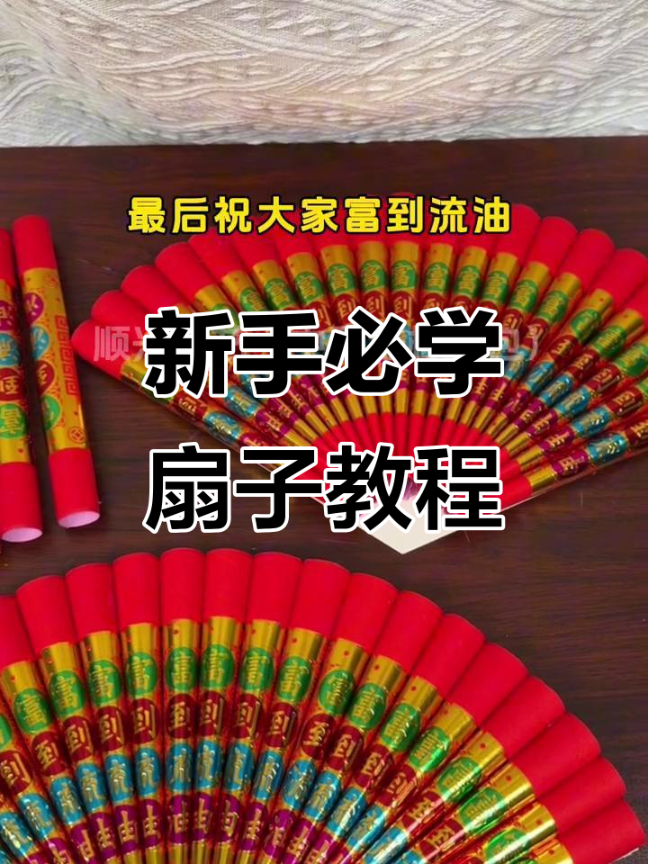 富贵花开扇子制作技巧,新手也能轻松做出完美效果