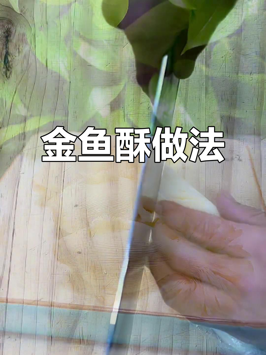 教你做金鱼酥,超简单步骤轻松学会