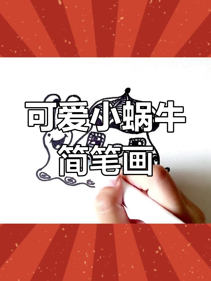 小蜗牛背着房子去旅行,创意黑白装饰画教程