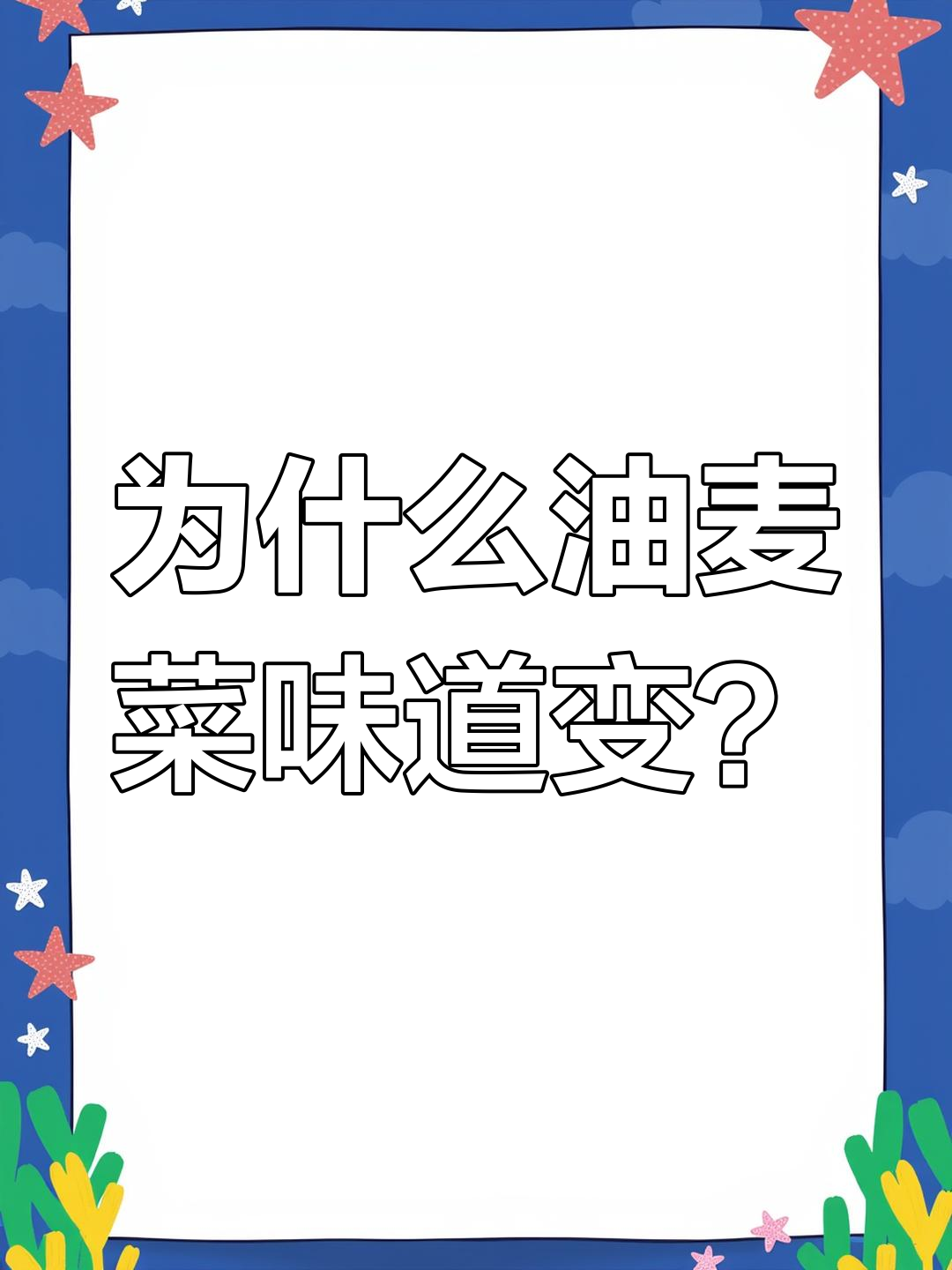 油麦菜为何有时香甜,有时却像臭脚丫子?