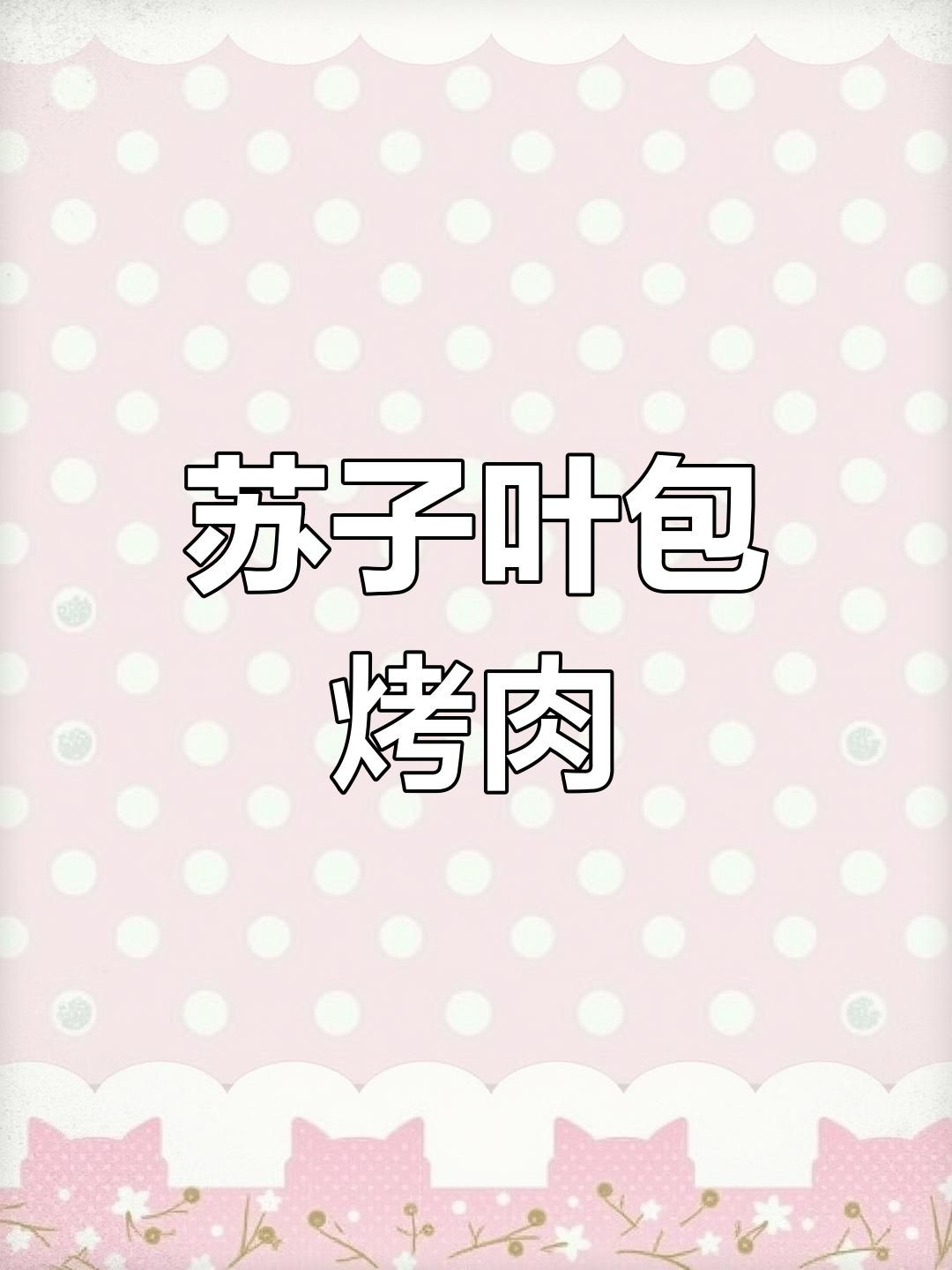 苏子叶与烤肉的完美搭配,爱者极爱,厌者难忍