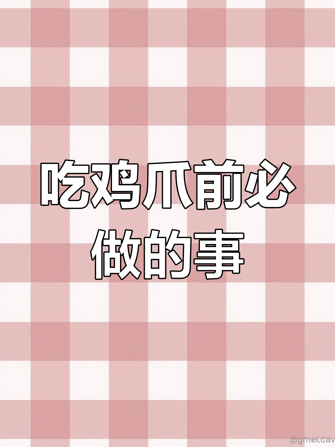 鸡爪为何要去指甲?