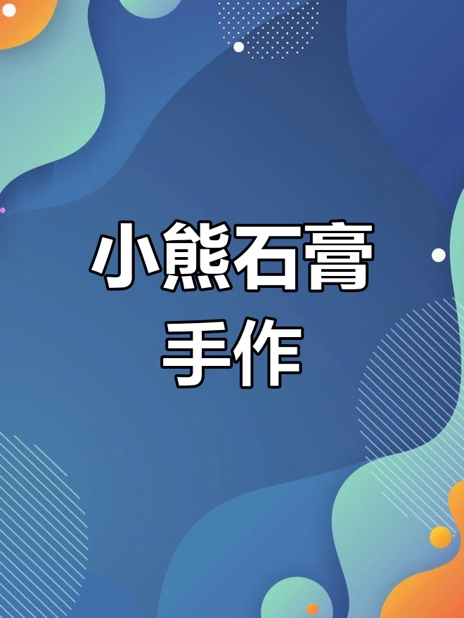 软萌小熊石膏,涂色治愈心灵,超爱这萌萌哒小手工!