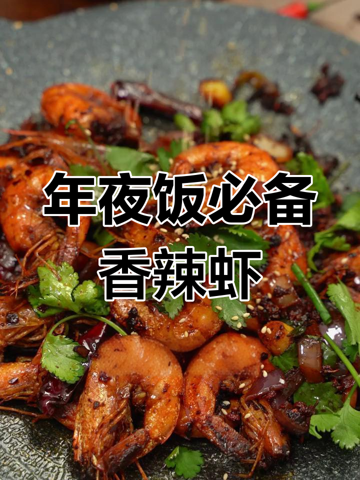 过年团聚,干锅香辣虾寓意好味