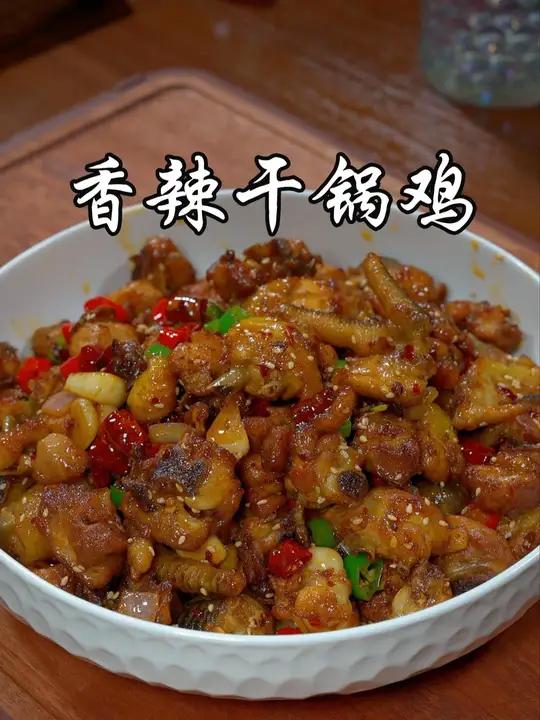 香香辣辣的干锅鸡，像我这样自己在家做，真的好吃到舔手指