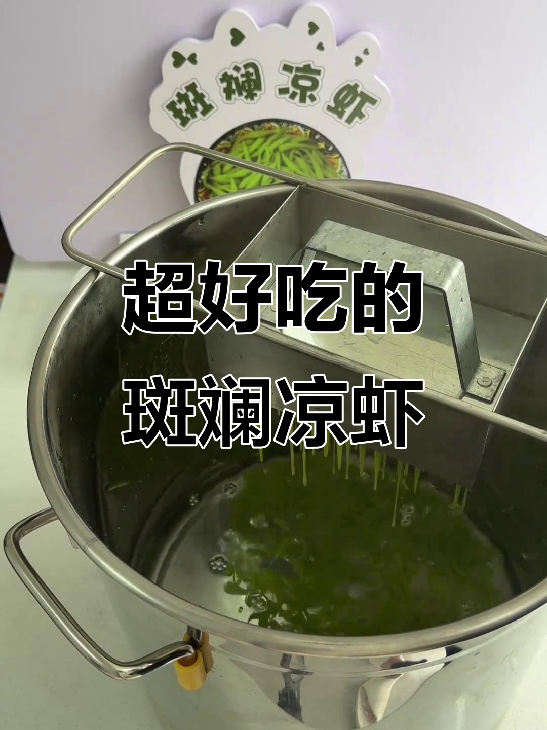 夏日清凉必备!斑斓凉虾,口感超赞的冰爽糖水