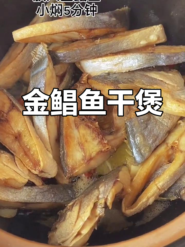 轻松做鱼干煲,金鲳鱼10分钟搞定