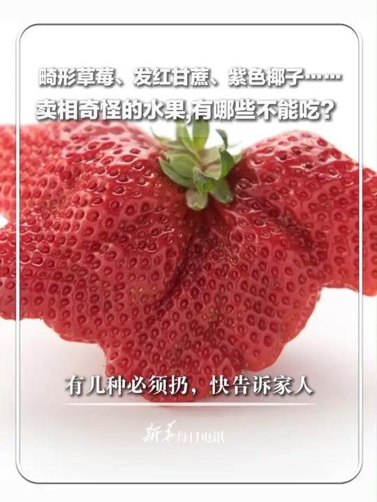 畸形草莓、发红甘蔗、紫色椰子……卖相奇怪的水果,哪些能吃、哪些不能吃?有几种必须扔,快告诉