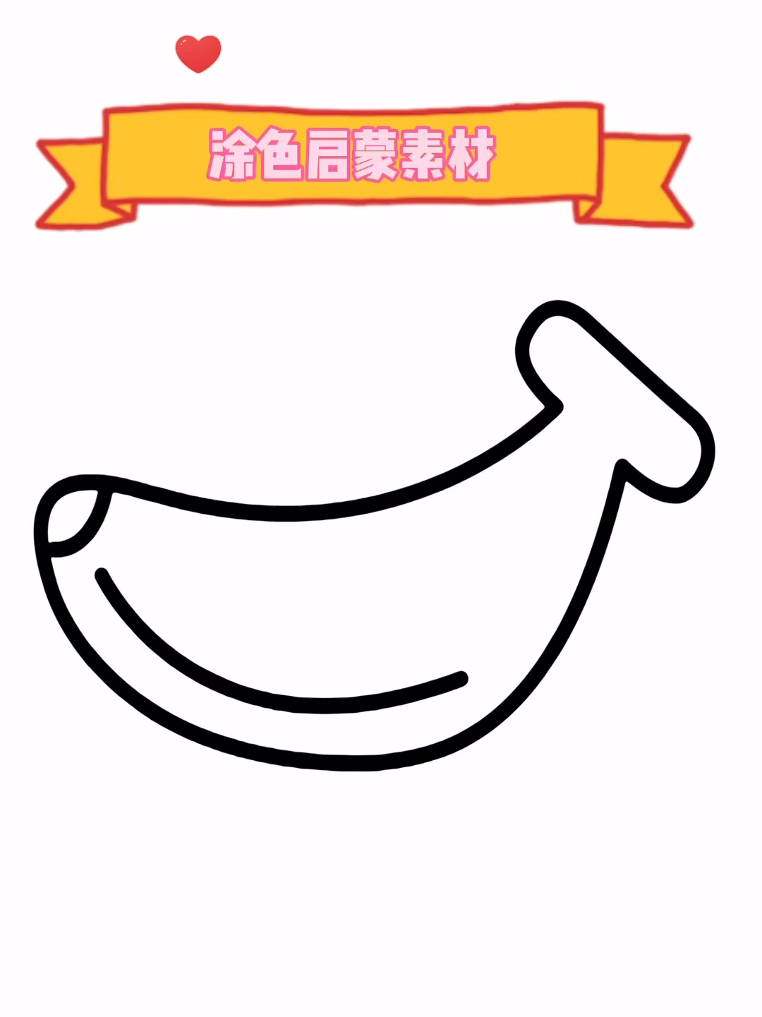 宝宝基础简笔画涂色合集(无参考色)