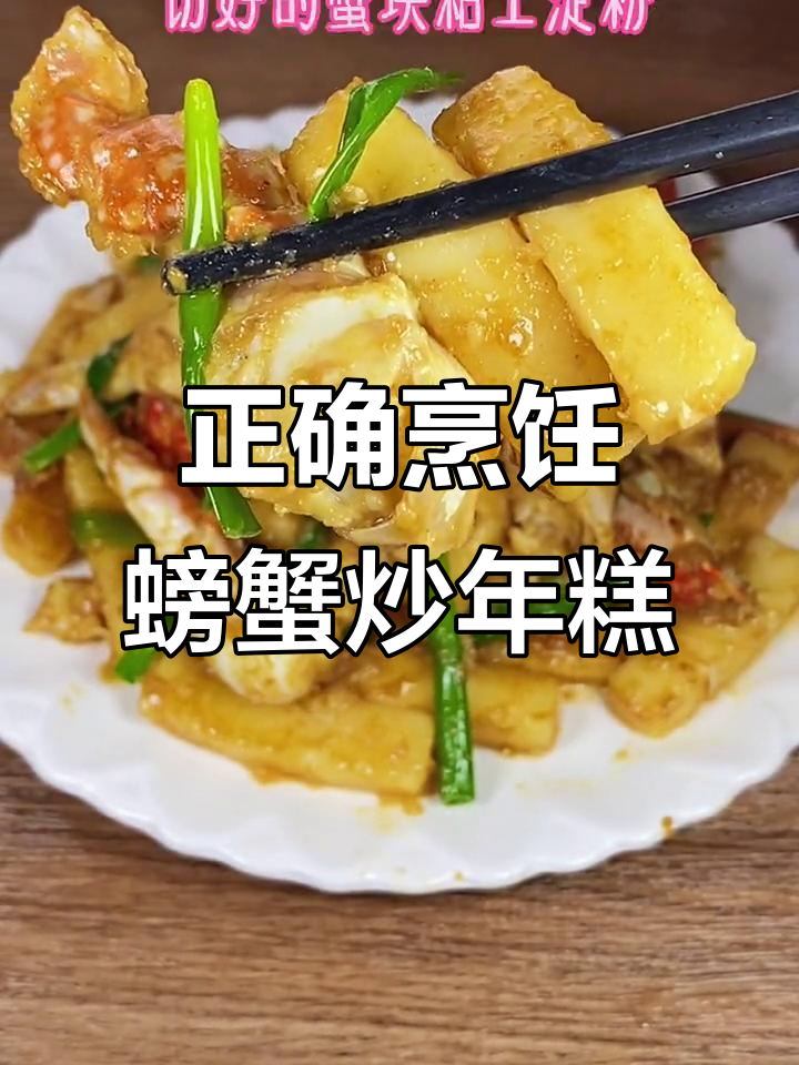 螃蟹炒年糕的正确做法,第一步就做错了!