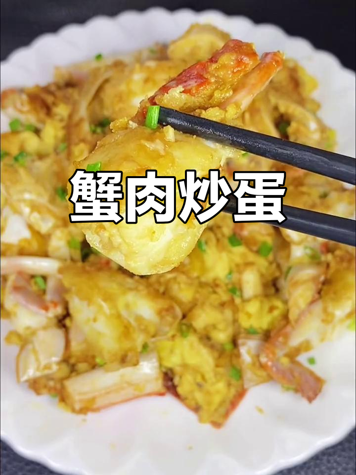 螃蟹炒鸡蛋,口感超赞