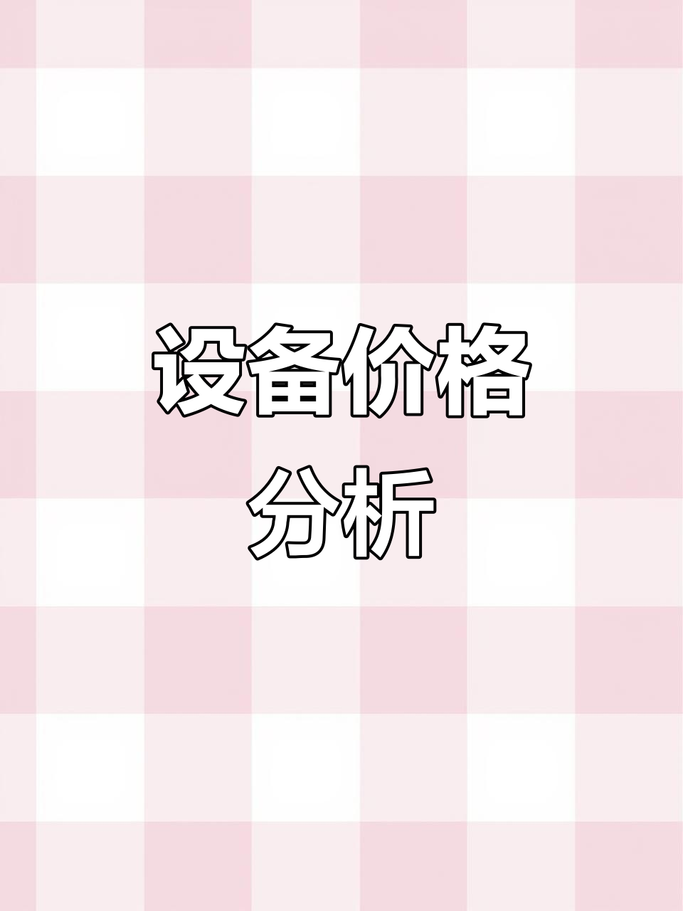 三效蒸发器与浓缩结晶设备价格解析