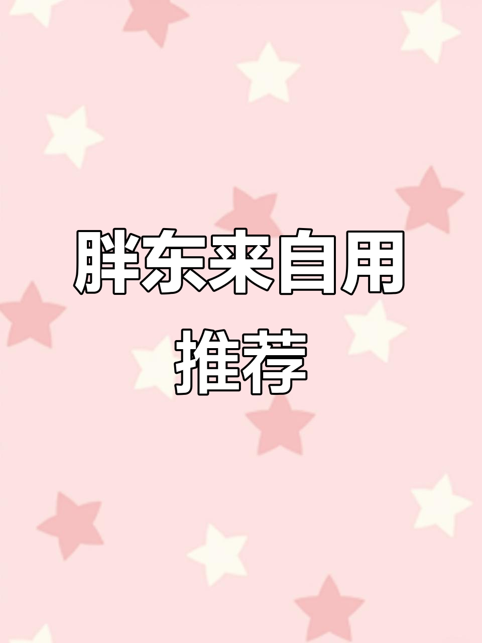 胖东来这些自用好物,你用过吗?