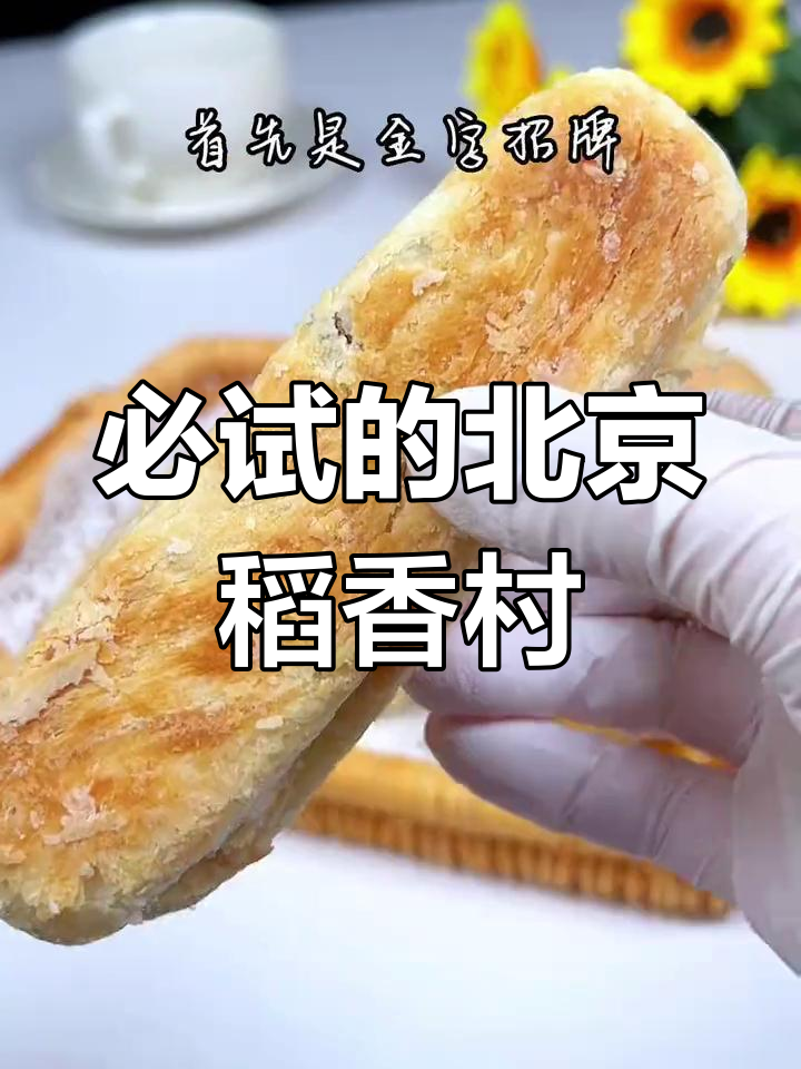 北京稻香村经典糕点推荐
