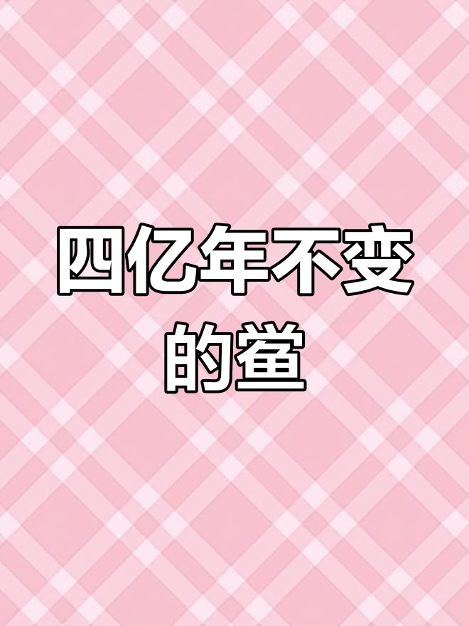 远古蓝血生物:鲎的奇妙进化与濒危现状