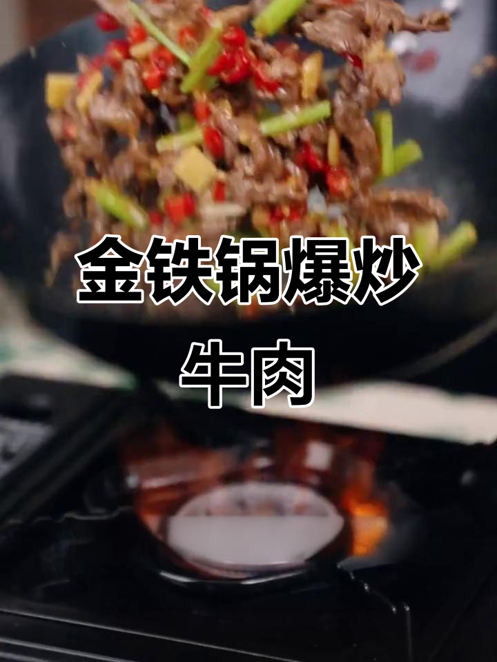 精铁锅爆炒黄牛肉,鲜嫩入味大米饭必备
