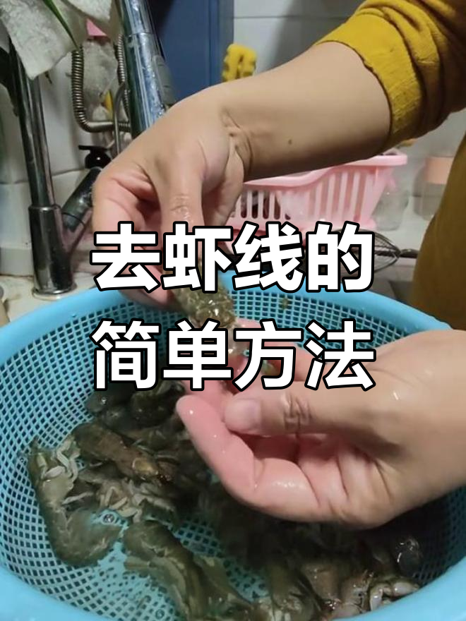 泸沽虾去虾线技巧大揭秘,四种美味做法教你轻松搞定