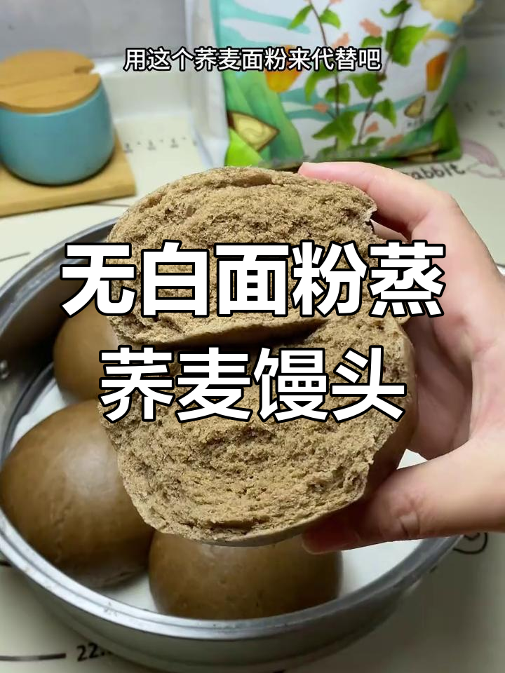 荞麦馒头做法,无白面更健康