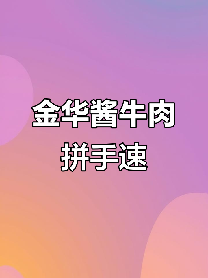 牛腱子肉质鲜嫩,金华卤制更美味