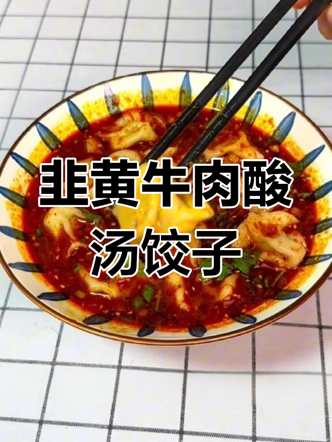 西安回民街风味韭黄牛肉酸汤水饺,鲜嫩美味