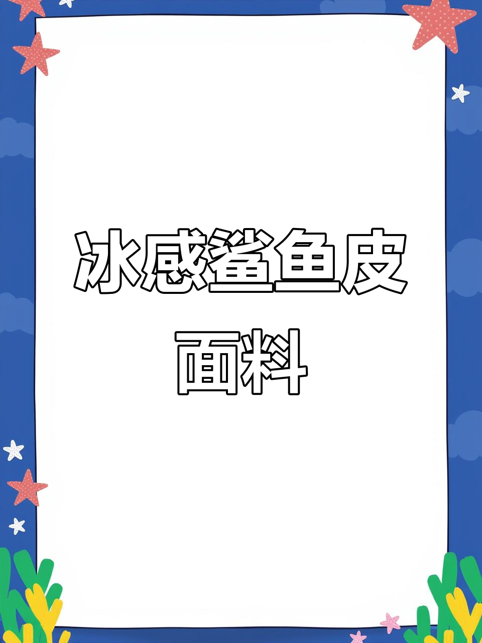 冰感鲨鱼皮面料:轻薄、弹性好,耐磨抗皱,颜色丰富