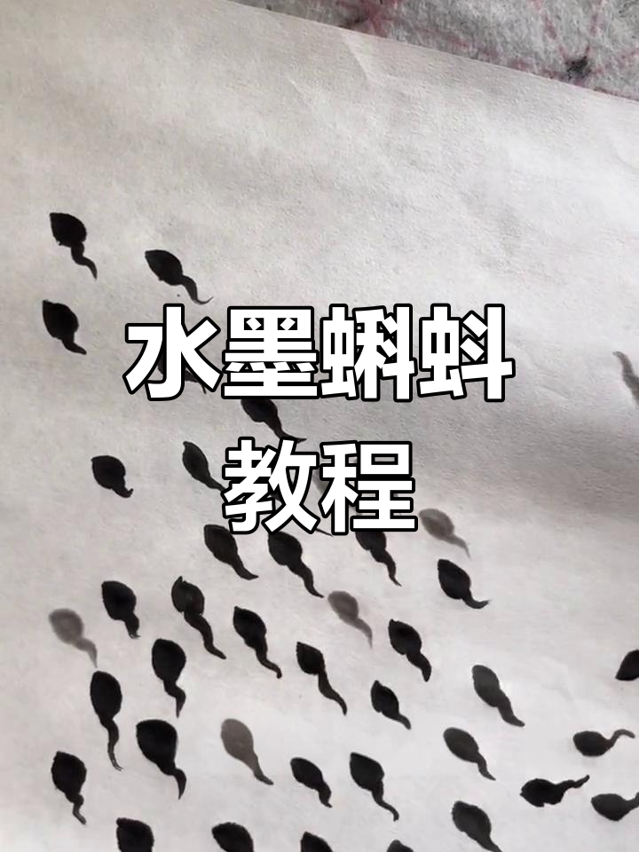 儿童水墨画:蛙声十里,轻松学画画
