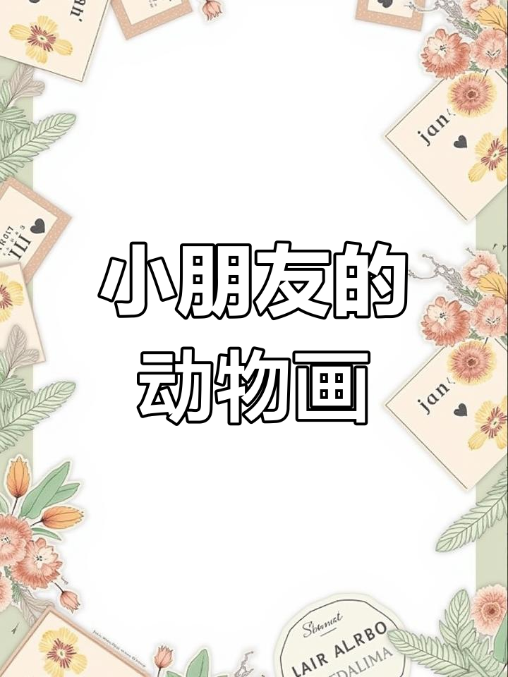 幼儿园小朋友的动物调查表