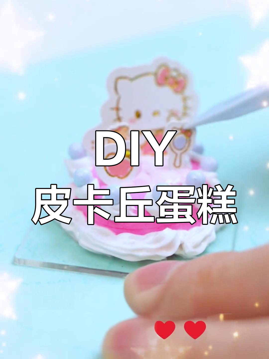 可爱皮卡丘粘土蛋糕,超萌立体贴纸装饰